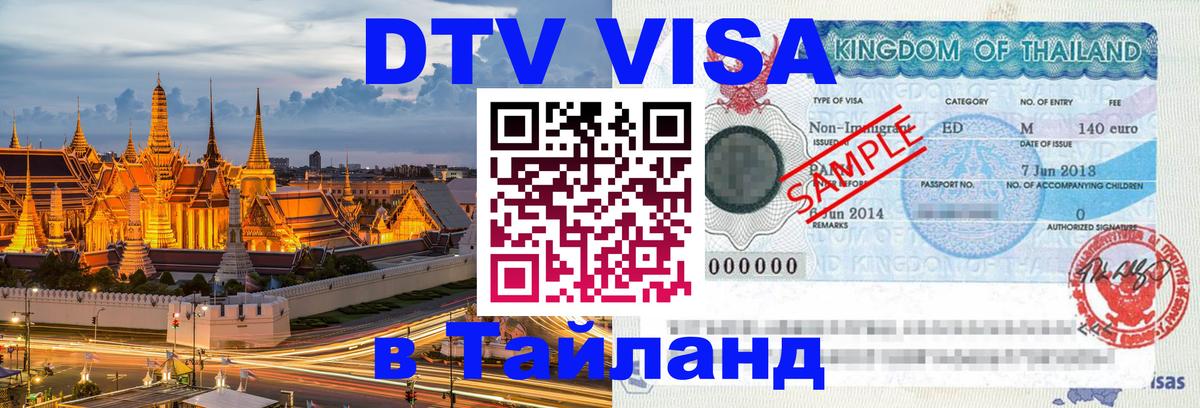 ДТВ VISA Тайланд для фрилансеров 