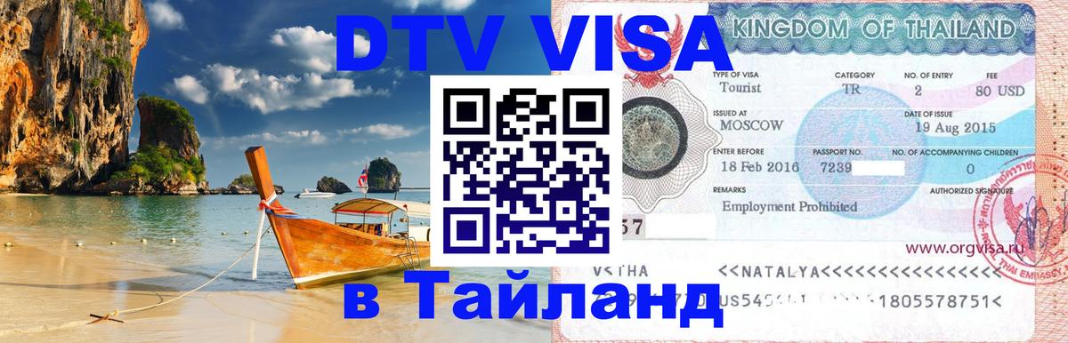Стоимость и условия DTV визы — оформление в Таиланд под ключ - Бийск 